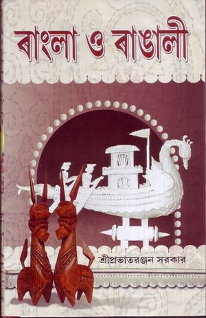 Bangla o Bangali book front cover.jpg