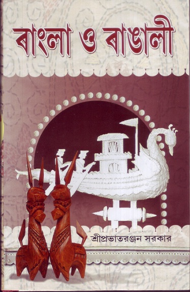 File:Bangla o Bangali book front cover.jpg