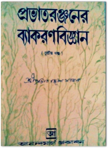 File:Prabhat Ranjaner Byakaran Vijanana volume III front cover.jpg